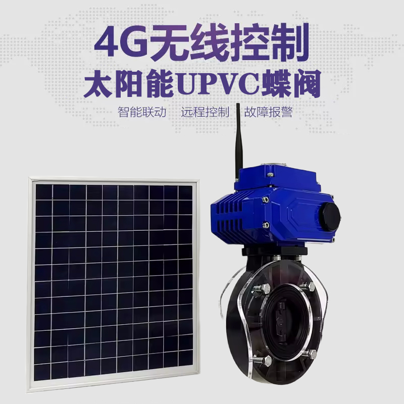 东丽皓久 无线太阳能远程控制蝶阀 光伏板发电 精准控制 开关迅速 农田灌溉